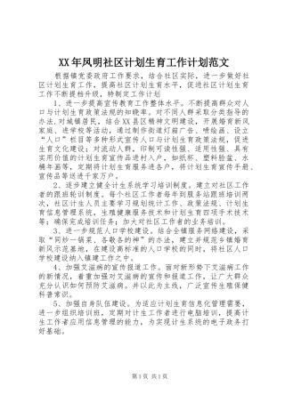 XX年凤明社区计划生育工作计划范文