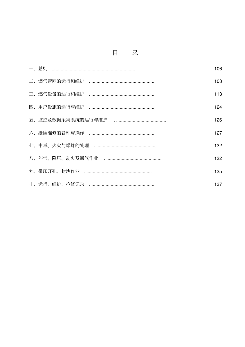 中燃集团城燃气输配管理规程燃气管网的运行和维护KB_第2页