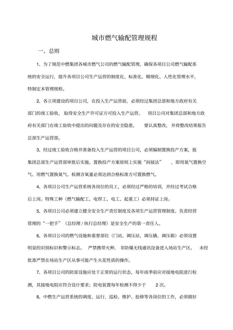 中燃集团城燃气输配管理规程燃气管网的运行和维护KB_第3页