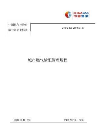 中燃集团城燃气输配管理规程燃气管网的运行和维护KB