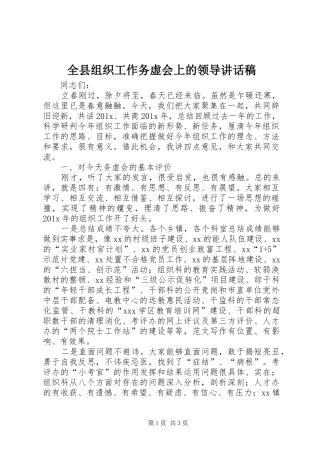 全县组织工作务虚会上的领导讲话稿