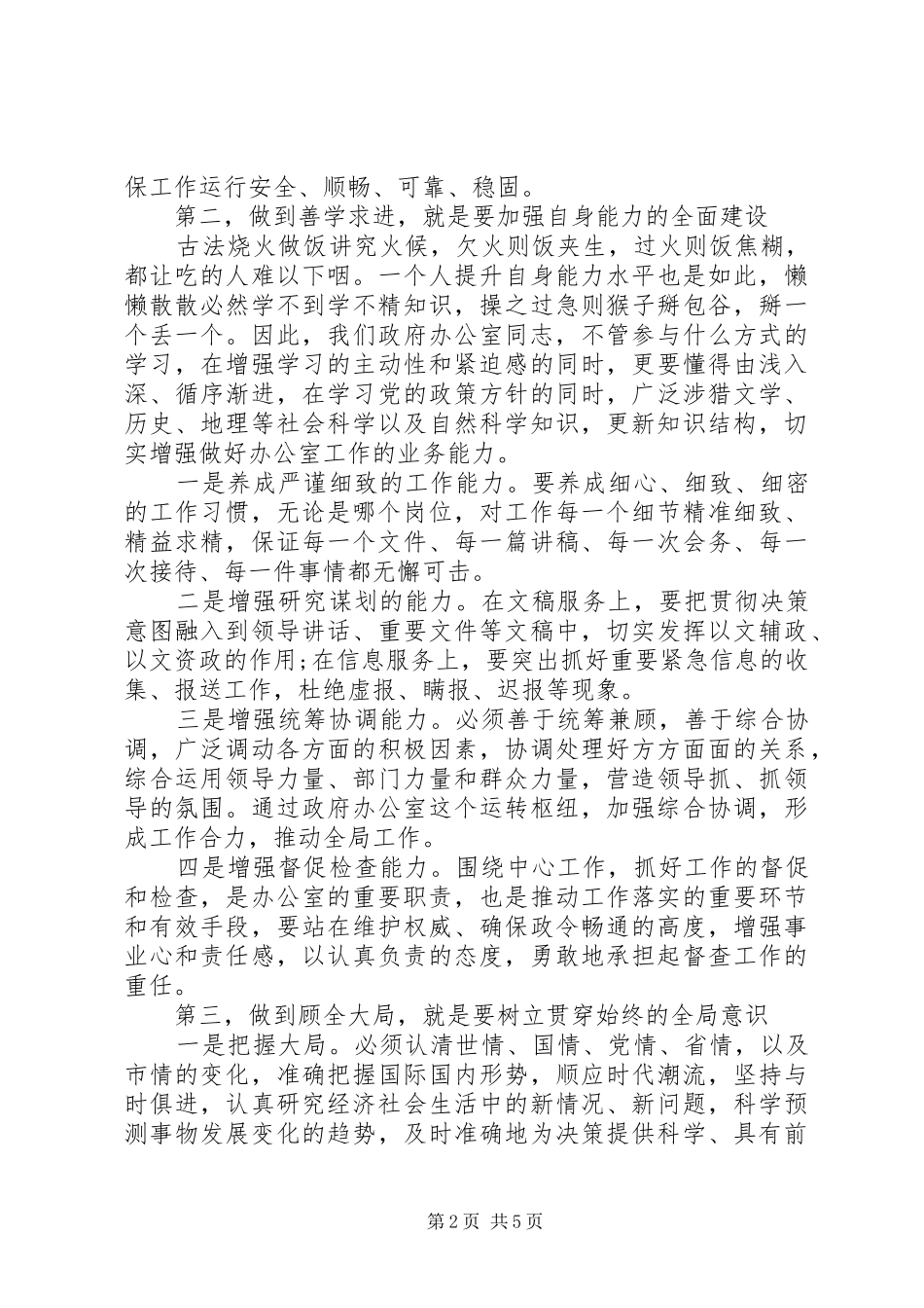 在市府办办公室干部大会上的发言_第2页