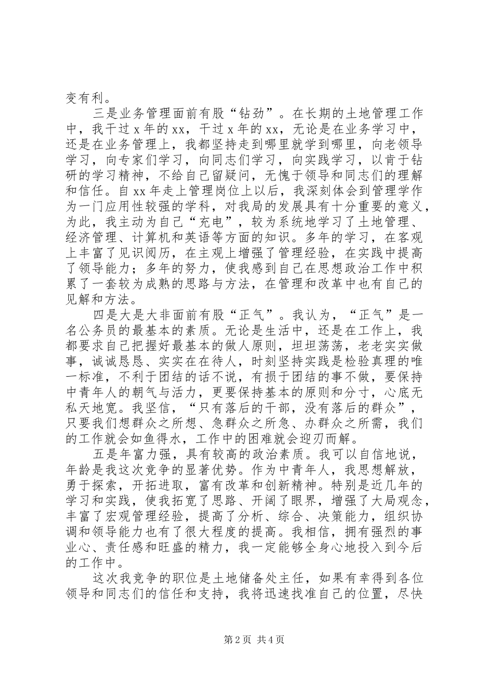 土地储备处主任竞聘演讲辞_第2页