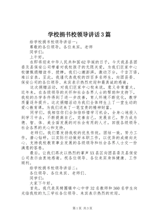 学校捐书校领导讲话3篇