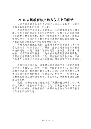 在XX农场教育移交地方仪式上的讲话