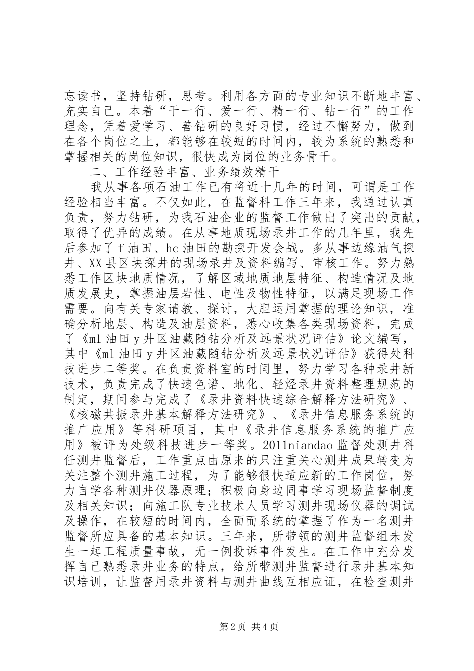 油田企业副科长竞聘演讲稿_第2页