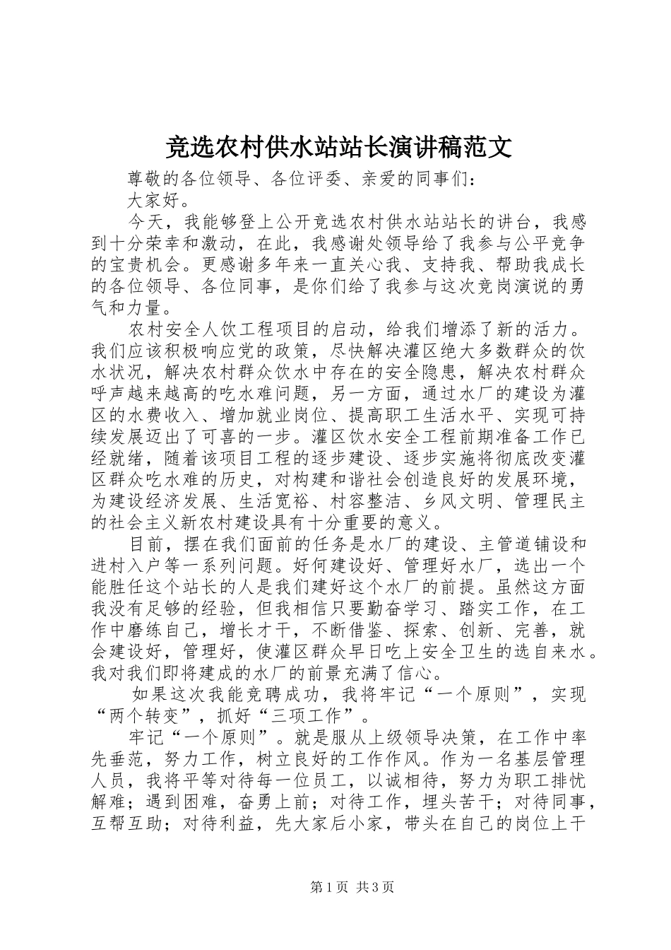 竞选农村供水站站长演讲稿范文_第1页