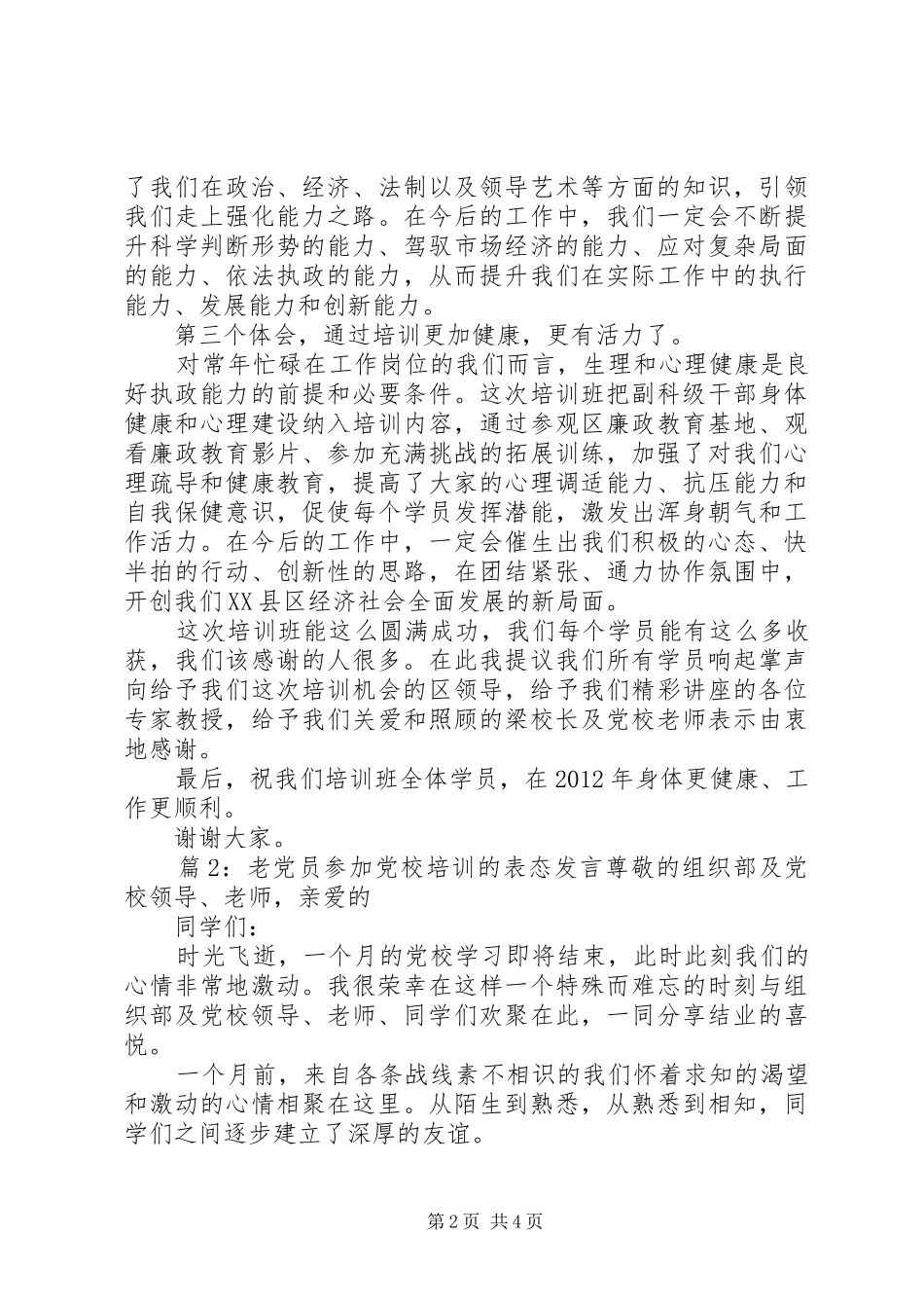 老党员参加党校培训的表态发言_第2页