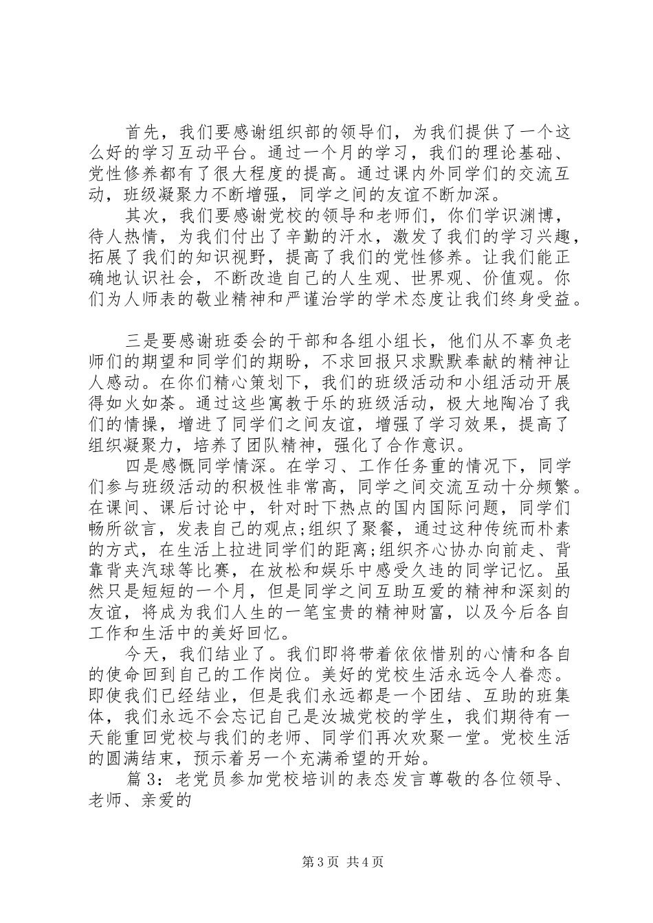 老党员参加党校培训的表态发言_第3页