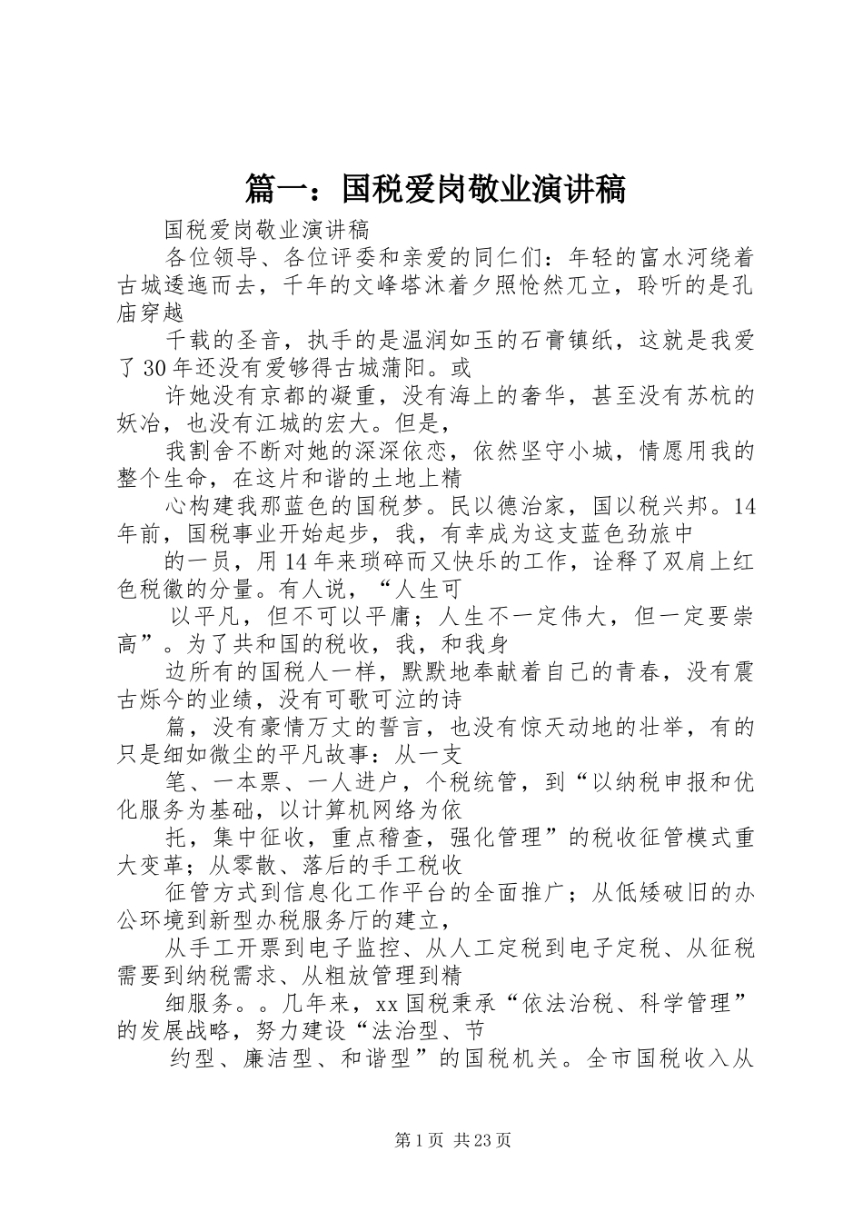 篇一：国税爱岗敬业演讲稿_第1页