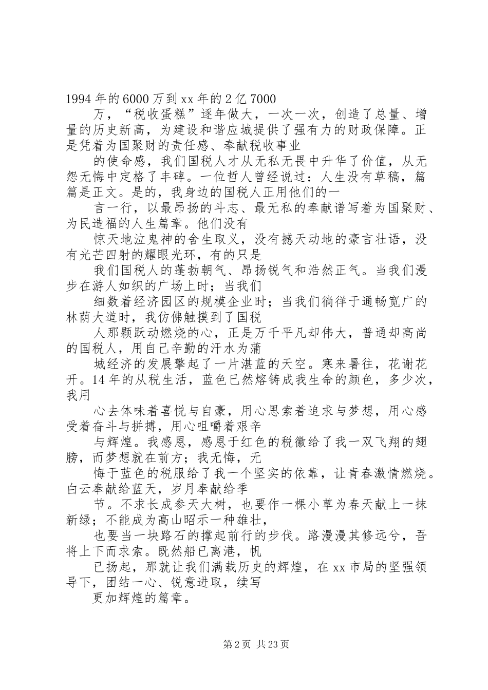 篇一：国税爱岗敬业演讲稿_第2页