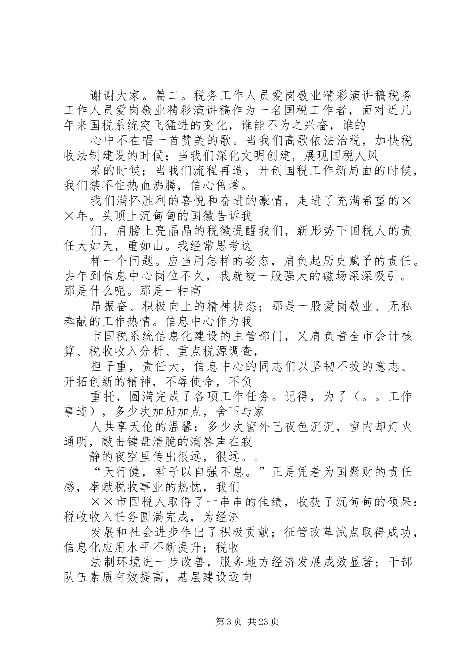 篇一：国税爱岗敬业演讲稿_第3页