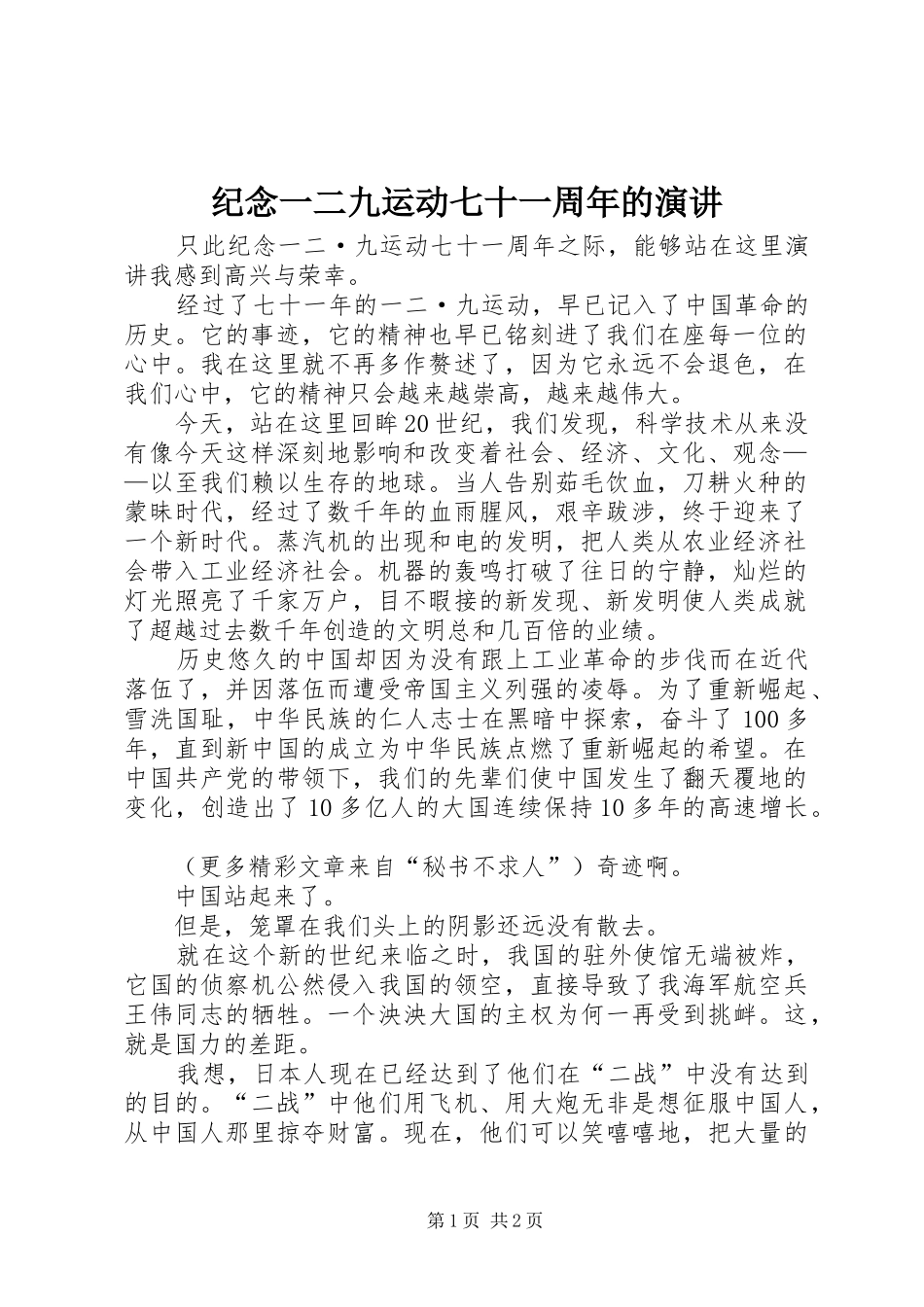 纪念一二九运动七十一周年的演讲_第1页