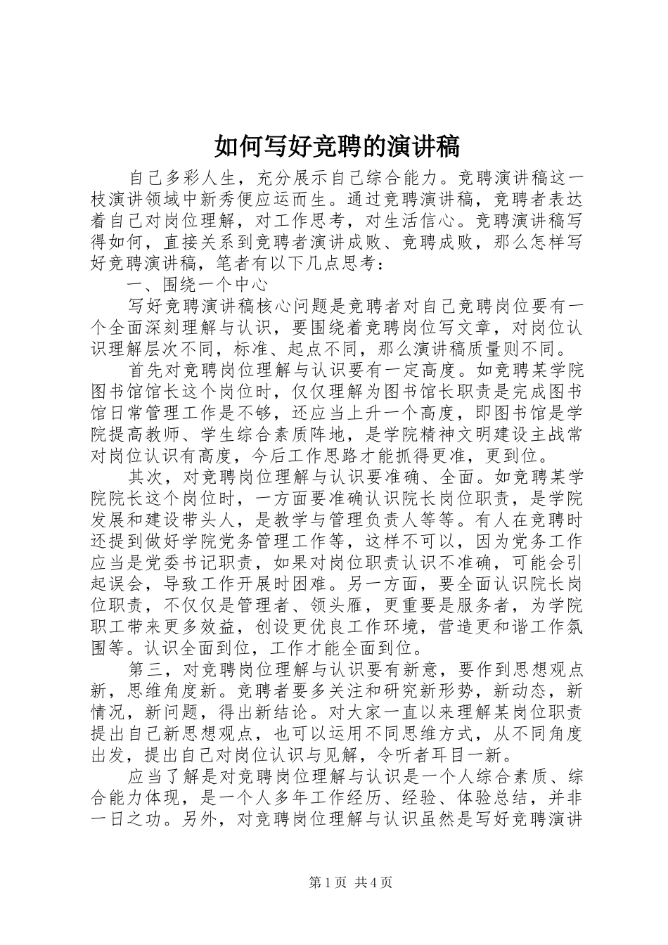 如何写好竞聘的演讲稿_第1页