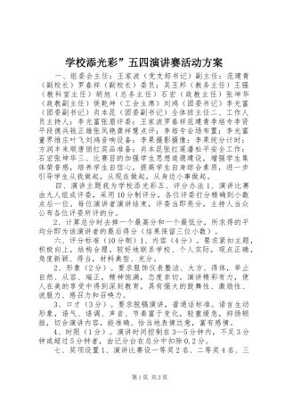 学校添光彩”五四演讲赛活动方案