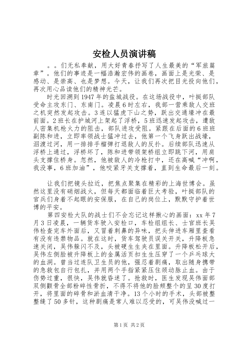 安检人员演讲稿_第1页