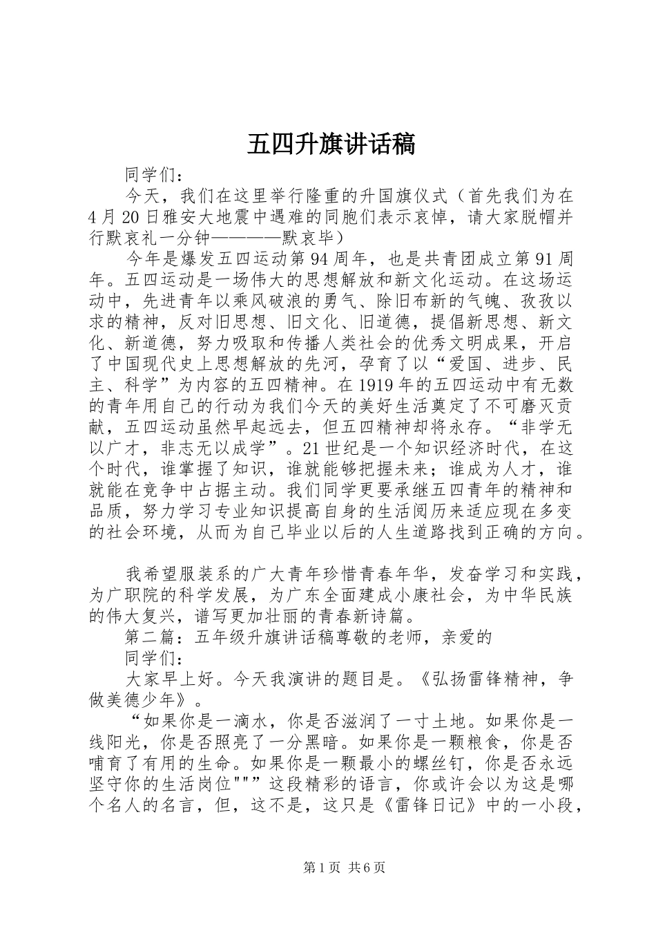五四升旗讲话稿_第1页
