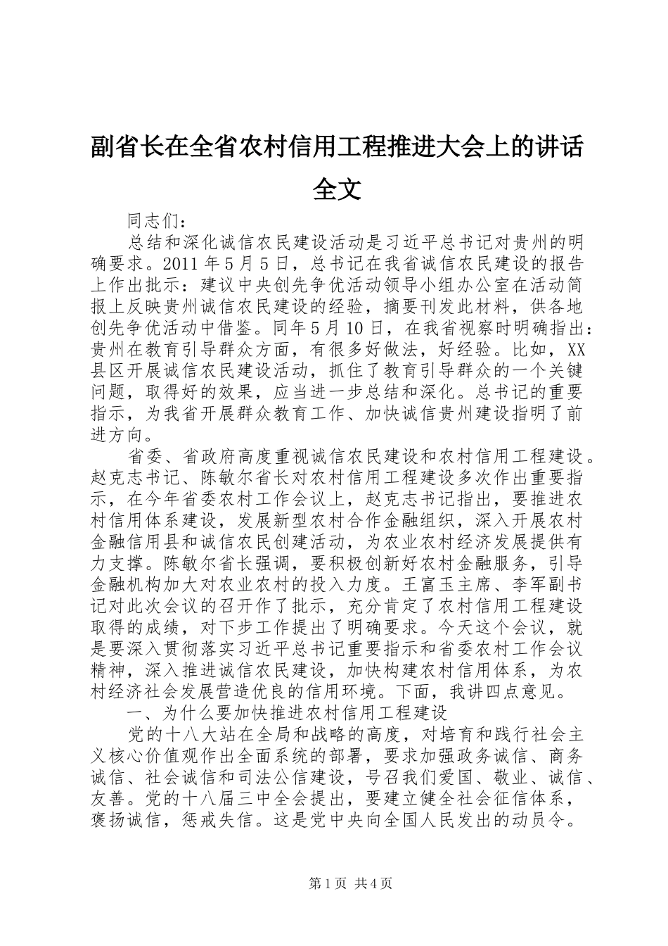 副省长在全省农村信用工程推进大会上的讲话全文_第1页