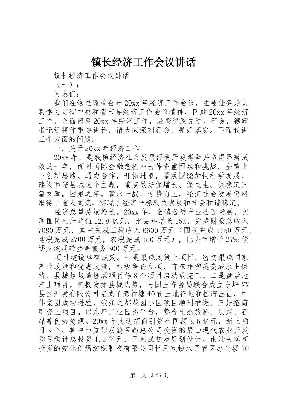 镇长经济工作会议讲话_第1页