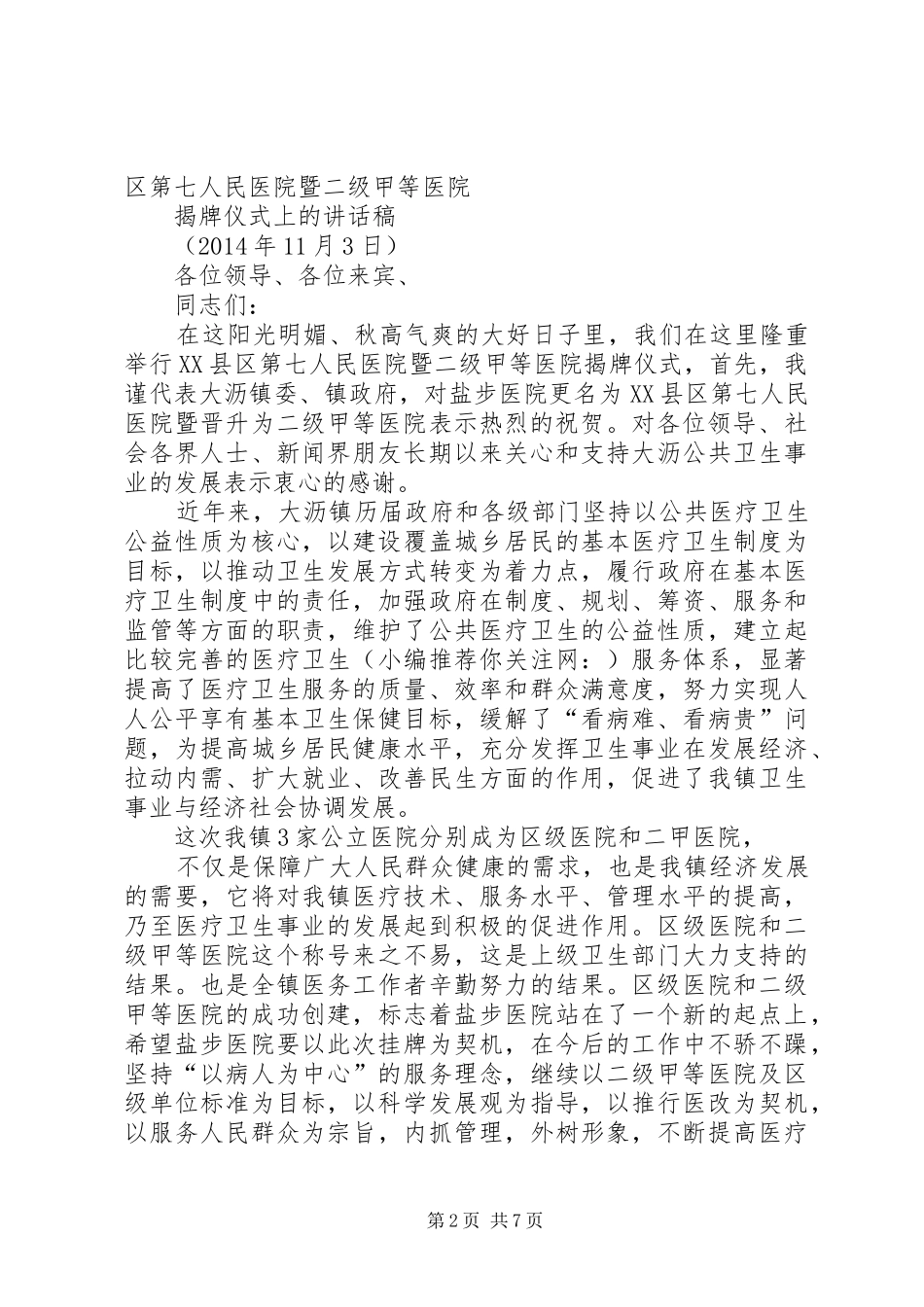 医院领导讲话稿(精选多篇)_第2页