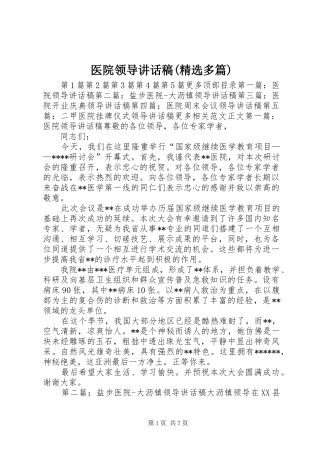 医院领导讲话稿(精选多篇)