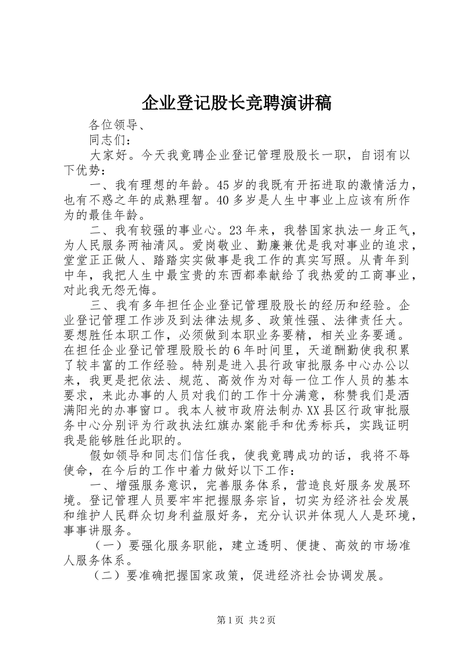 企业登记股长竞聘演讲稿_第1页