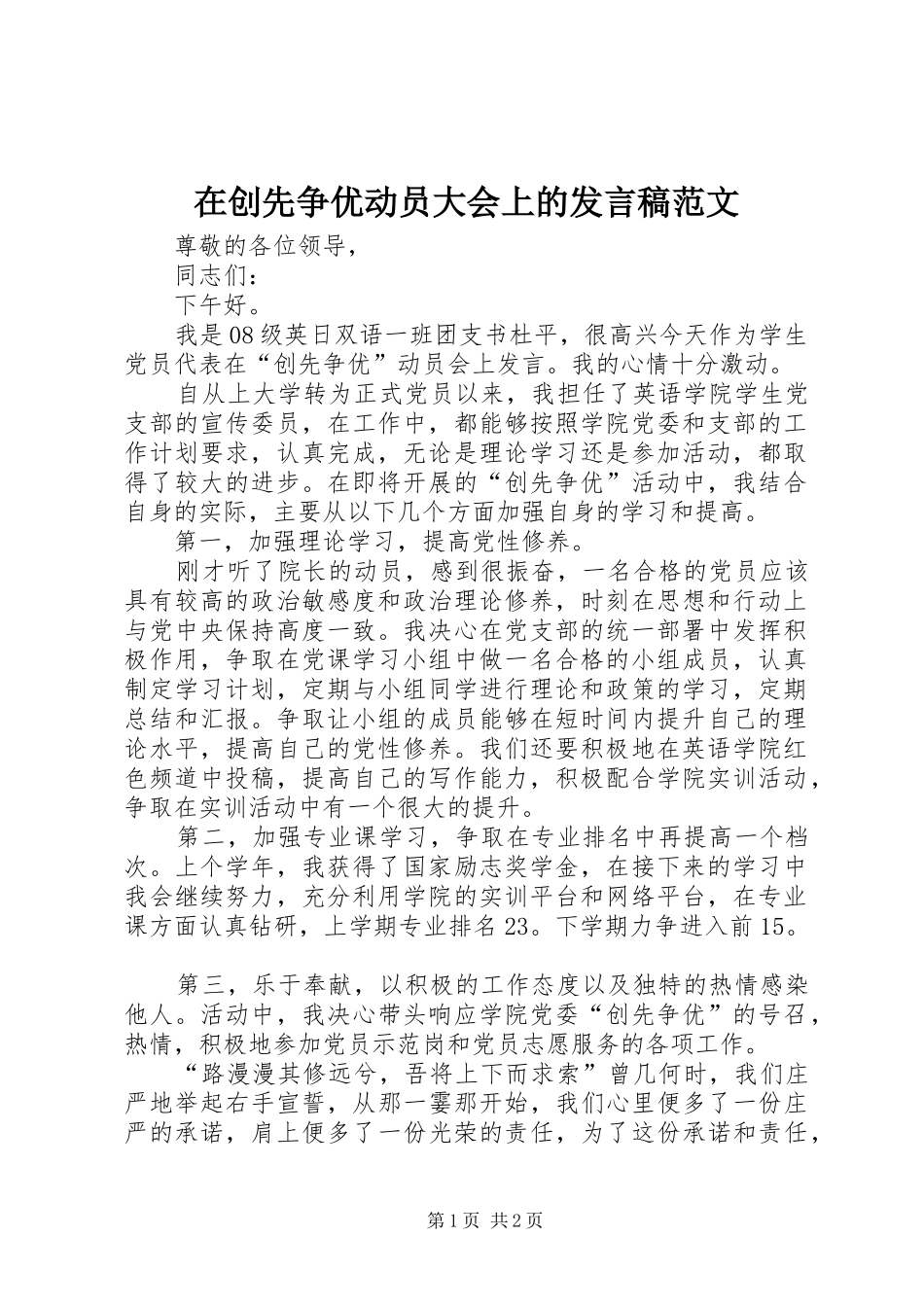 在创先争优动员大会上的发言稿范文_第1页