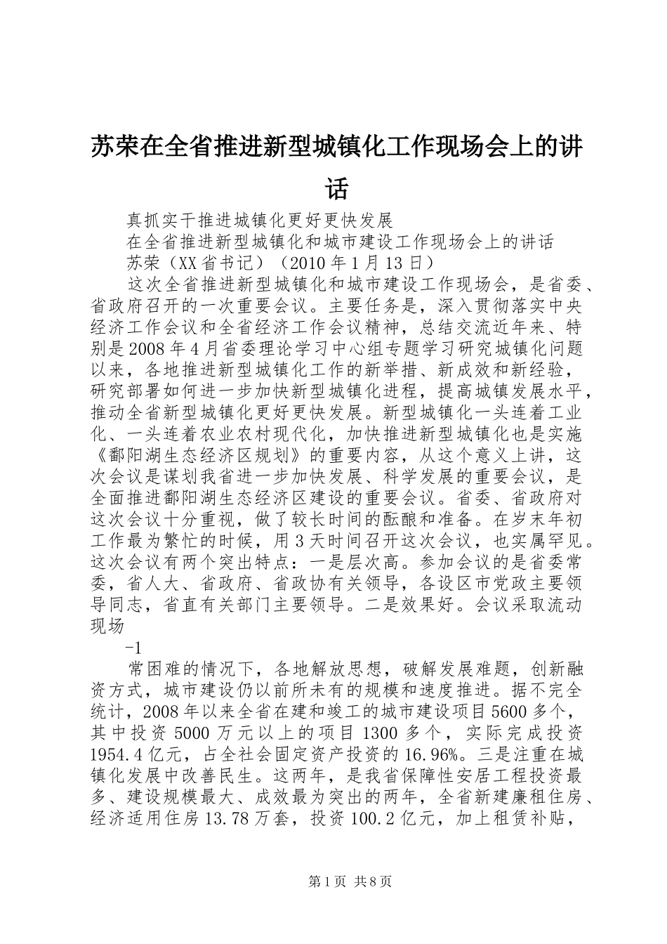 苏荣在全省推进新型城镇化工作现场会上的讲话_第1页