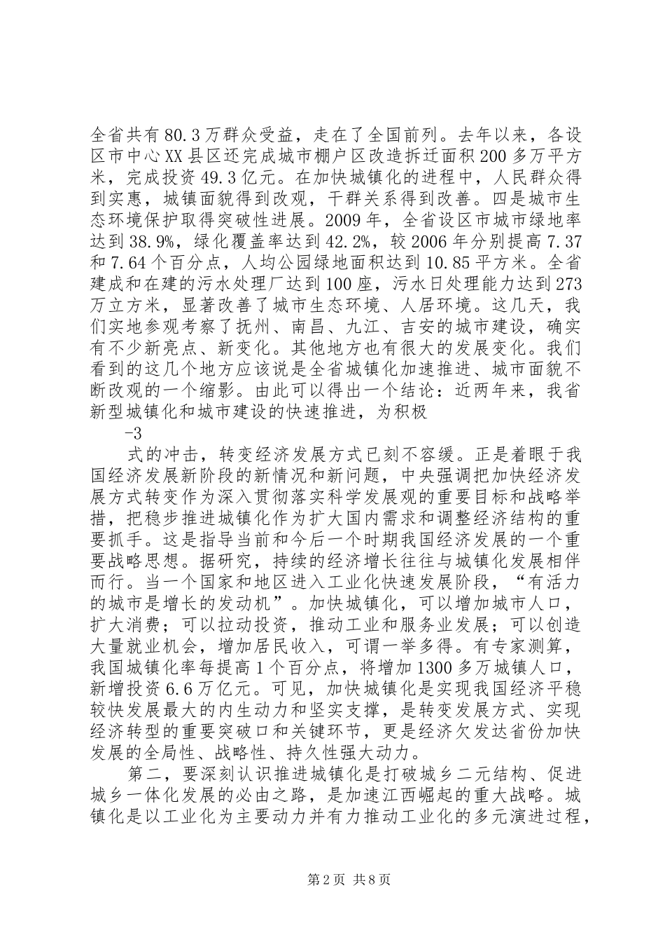 苏荣在全省推进新型城镇化工作现场会上的讲话_第2页