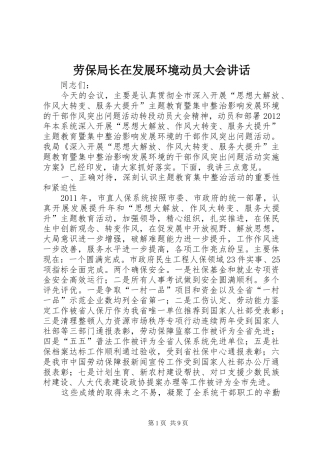 劳保局长在发展环境动员大会讲话