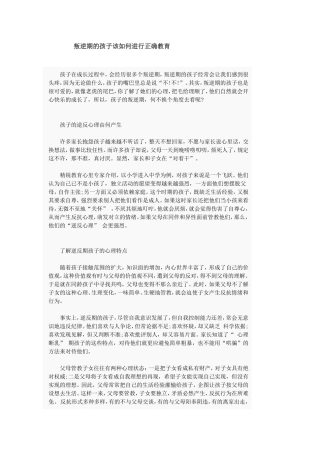 叛逆期的孩子该如何进行正确教育