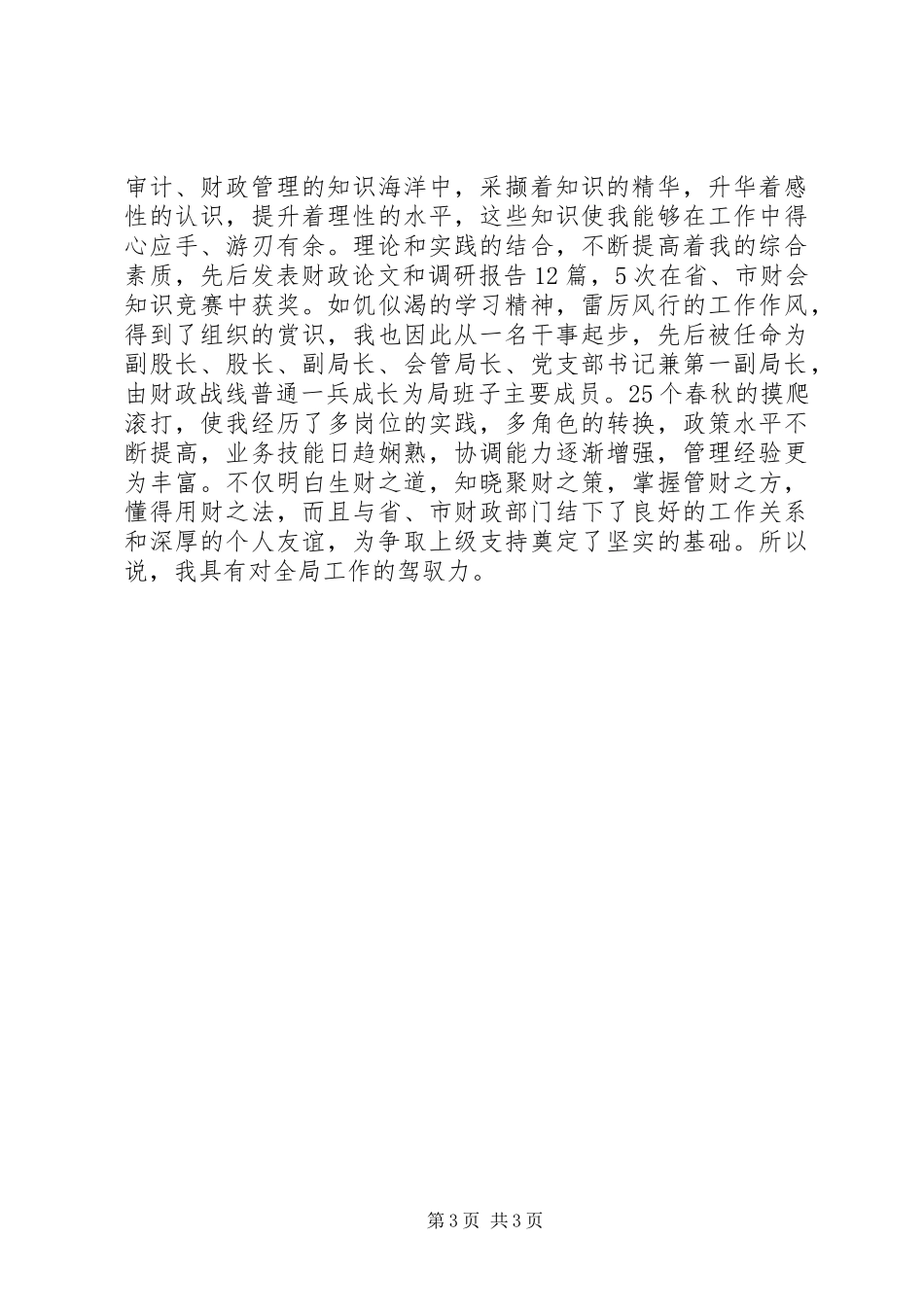 县财政局长竞聘演讲辞_第3页