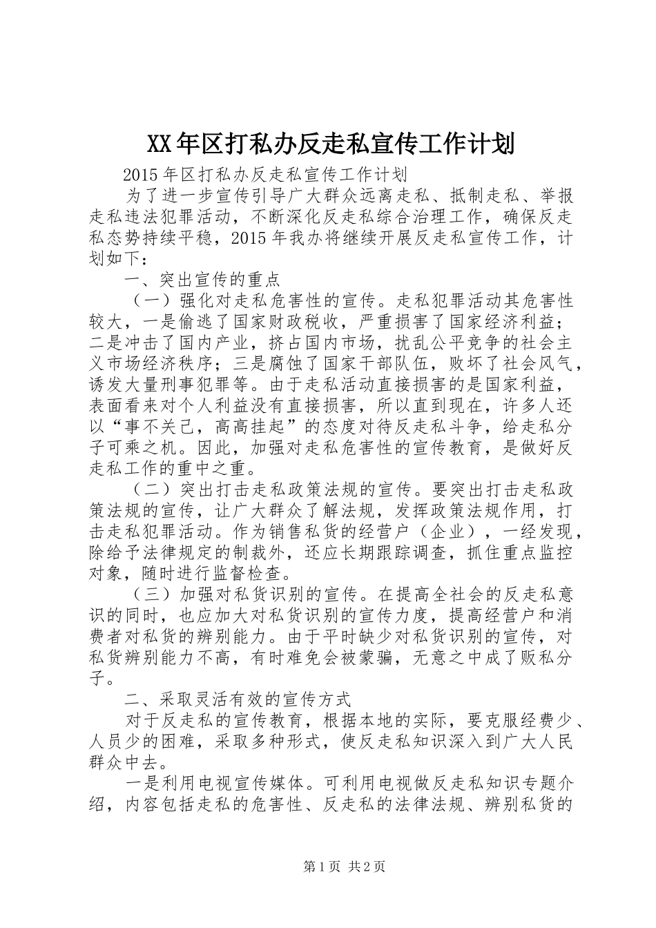 XX年区打私办反走私宣传工作计划_第1页