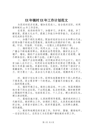 XX年镇村XX年工作计划范文