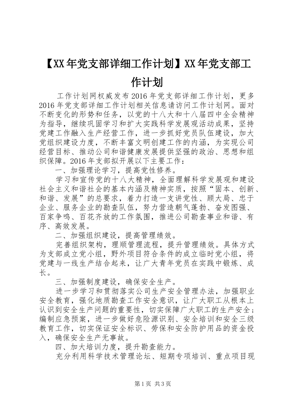 【XX年党支部详细工作计划】XX年党支部工作计划_第1页