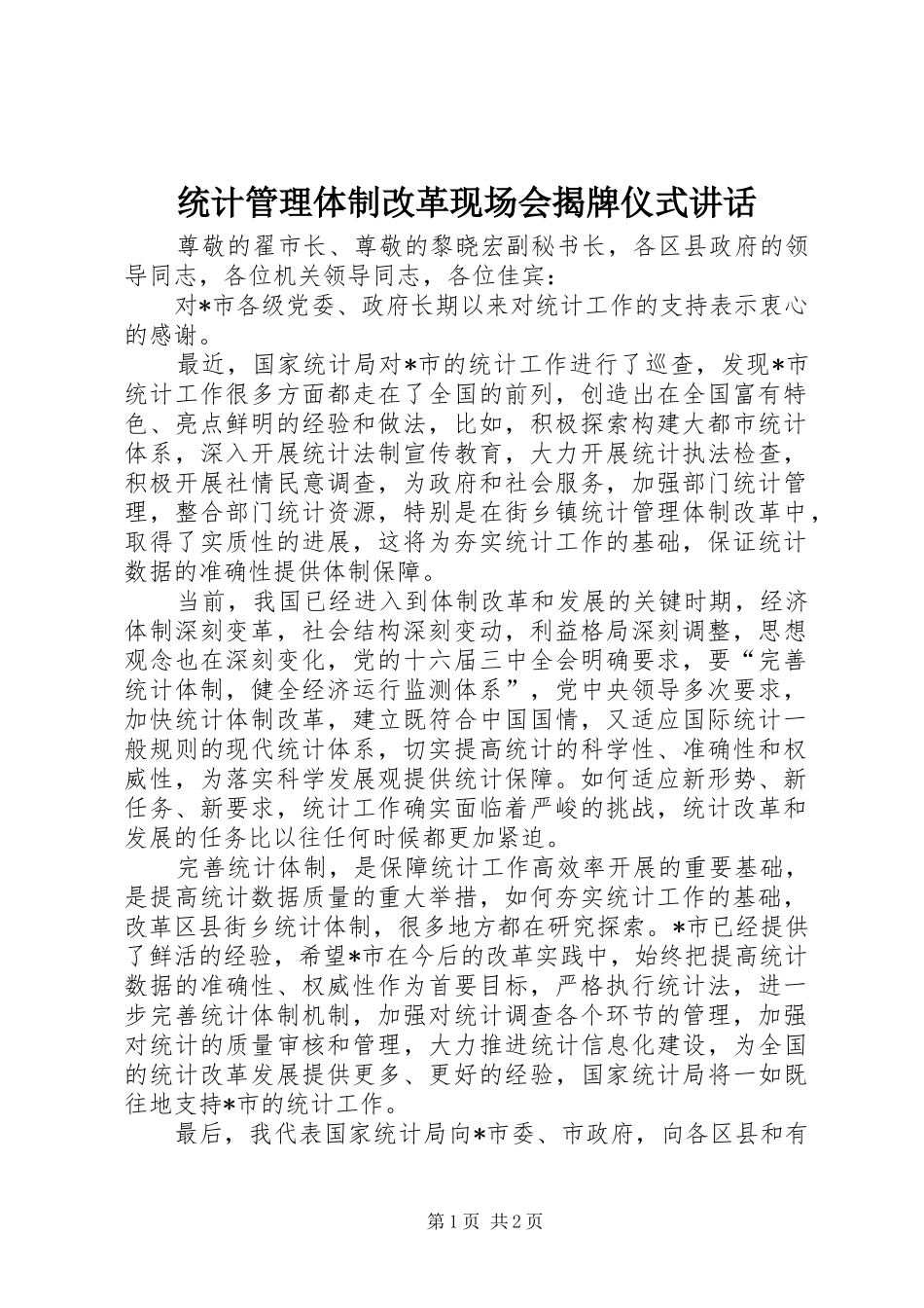 统计管理体制改革现场会揭牌仪式讲话_第1页