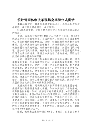 统计管理体制改革现场会揭牌仪式讲话