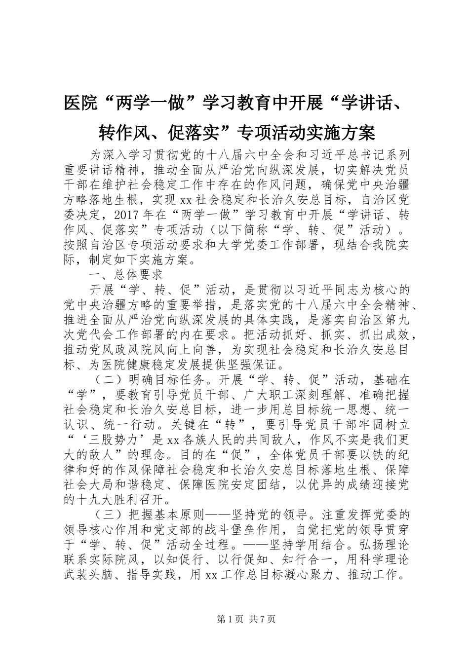 医院“两学一做”学习教育中开展“学讲话、转作风、促落实”专项活动实施方案_第1页