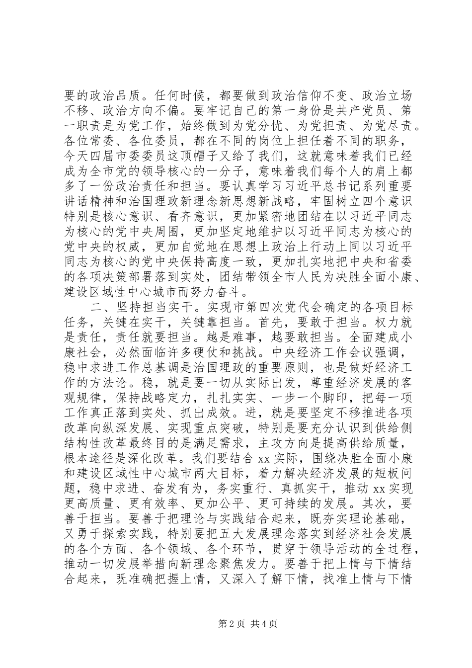 市委四届一次全会讲话_第2页