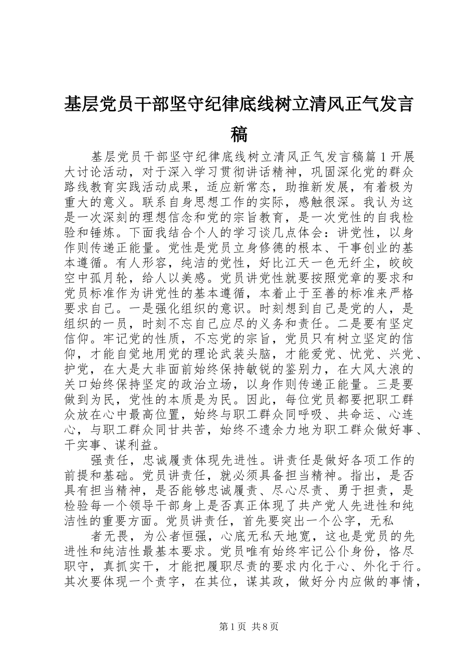 基层党员干部坚守纪律底线树立清风正气发言稿_第1页