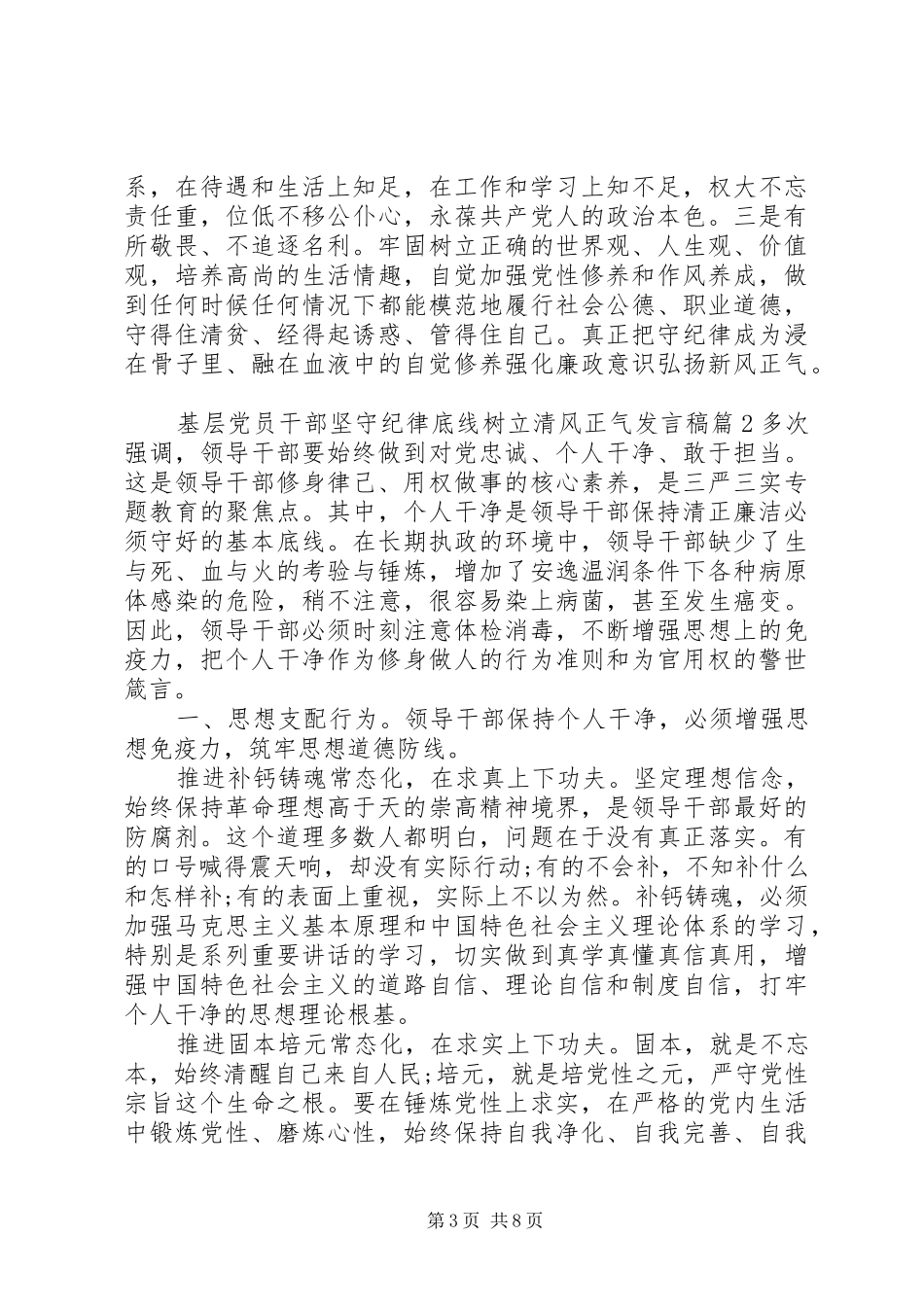基层党员干部坚守纪律底线树立清风正气发言稿_第3页