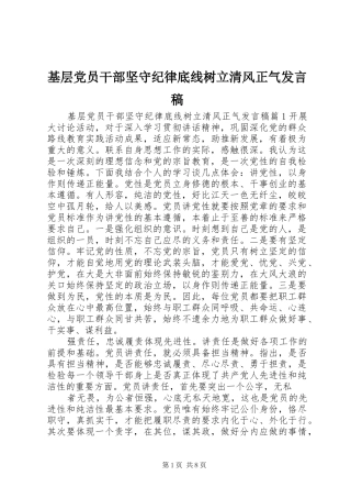 基层党员干部坚守纪律底线树立清风正气发言稿