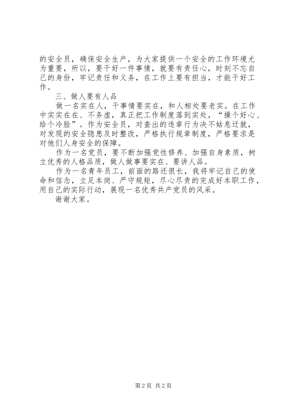 优秀共产党员发言稿_第2页