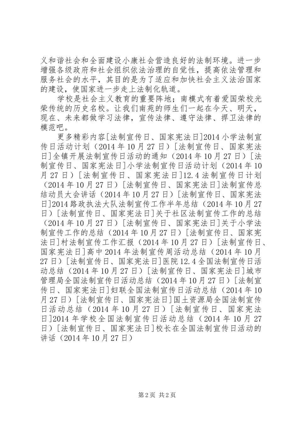 校长在全国法制宣传日活动的讲话_第2页