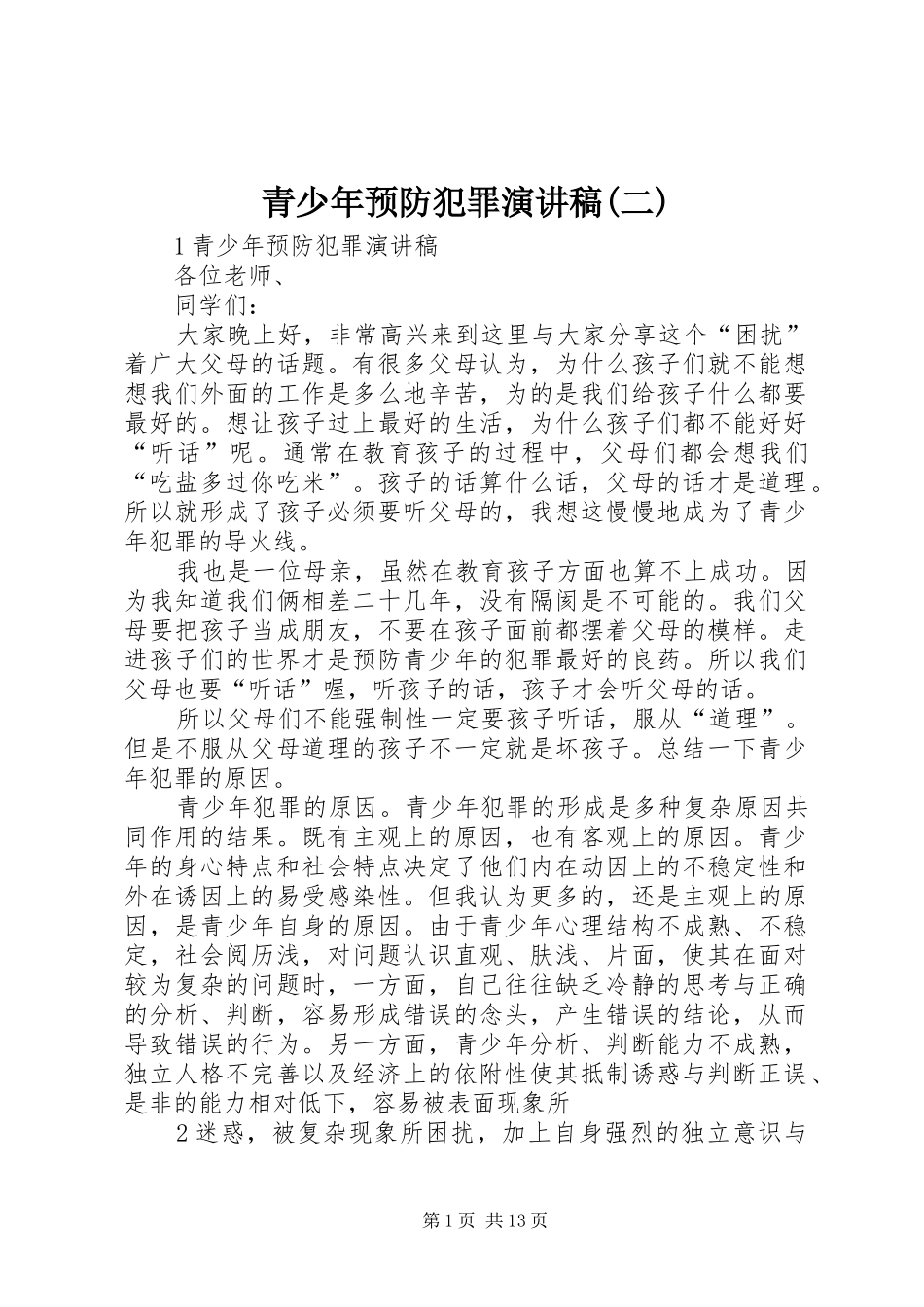 青少年预防犯罪演讲稿(二)_第1页