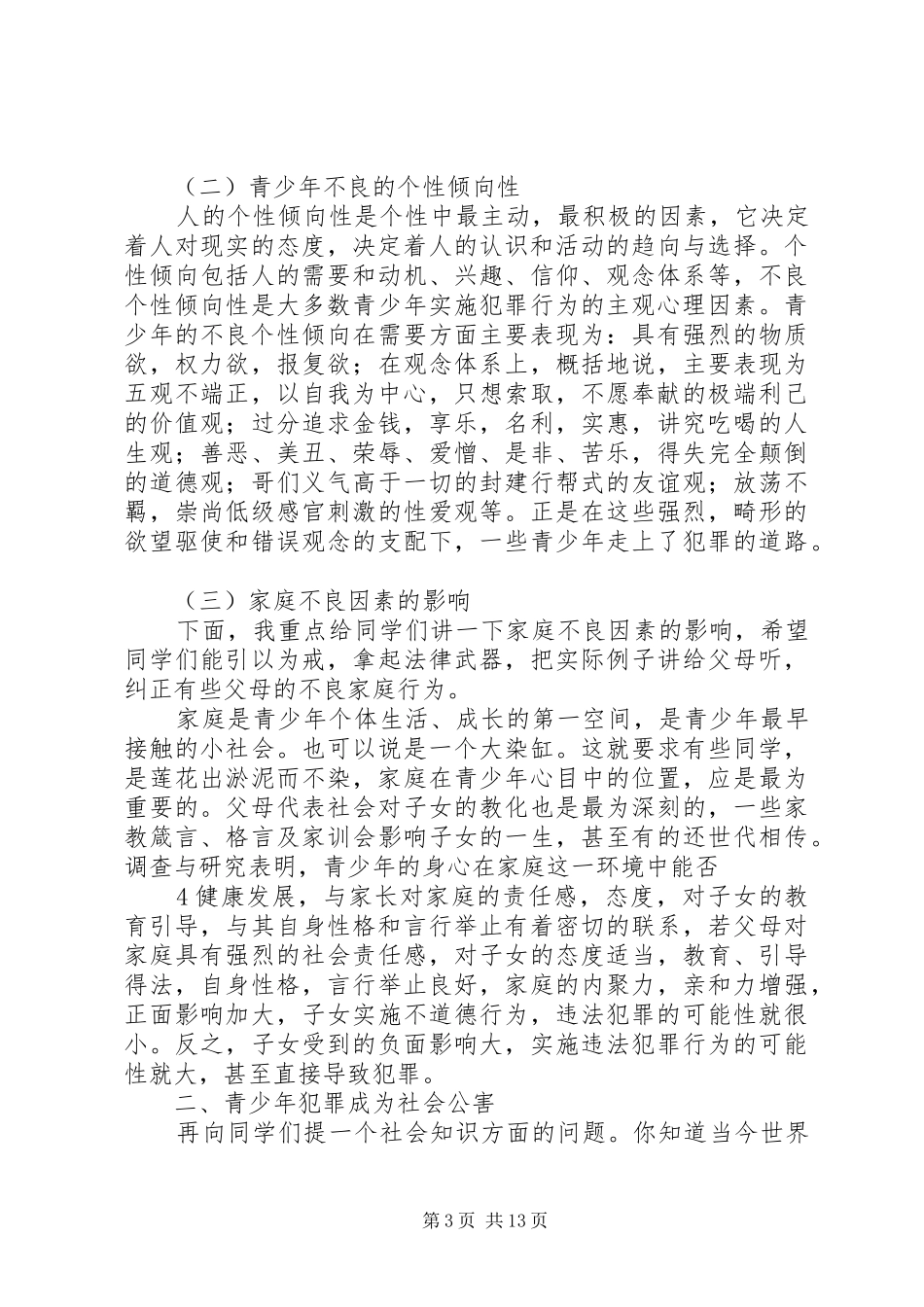 青少年预防犯罪演讲稿(二)_第3页