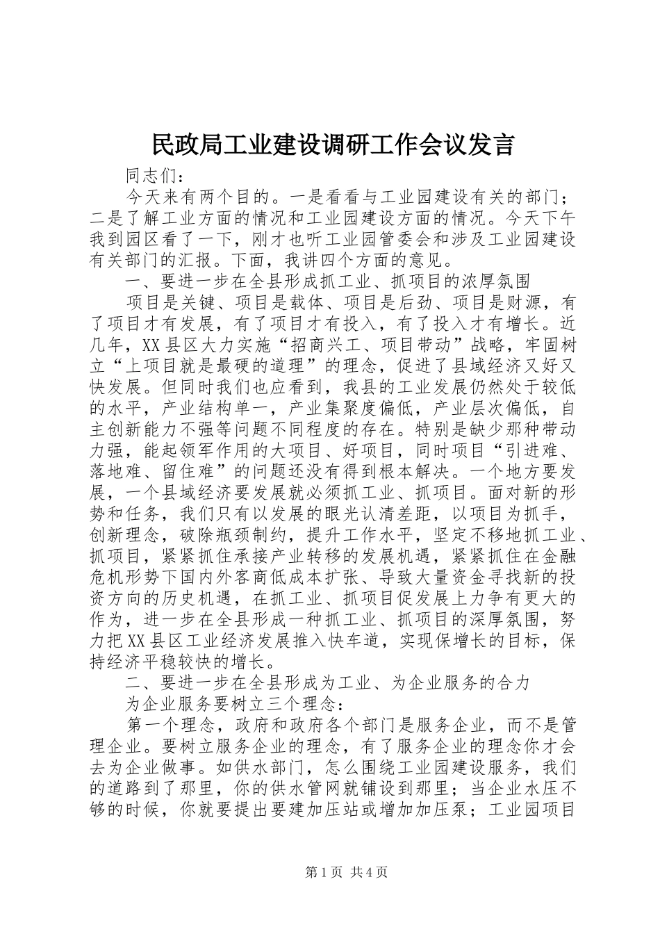 民政局工业建设调研工作会议发言_第1页