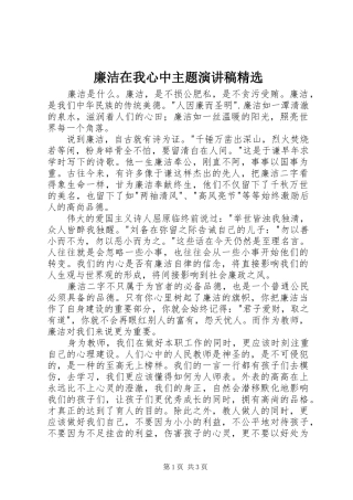 廉洁在我心中主题演讲稿精选