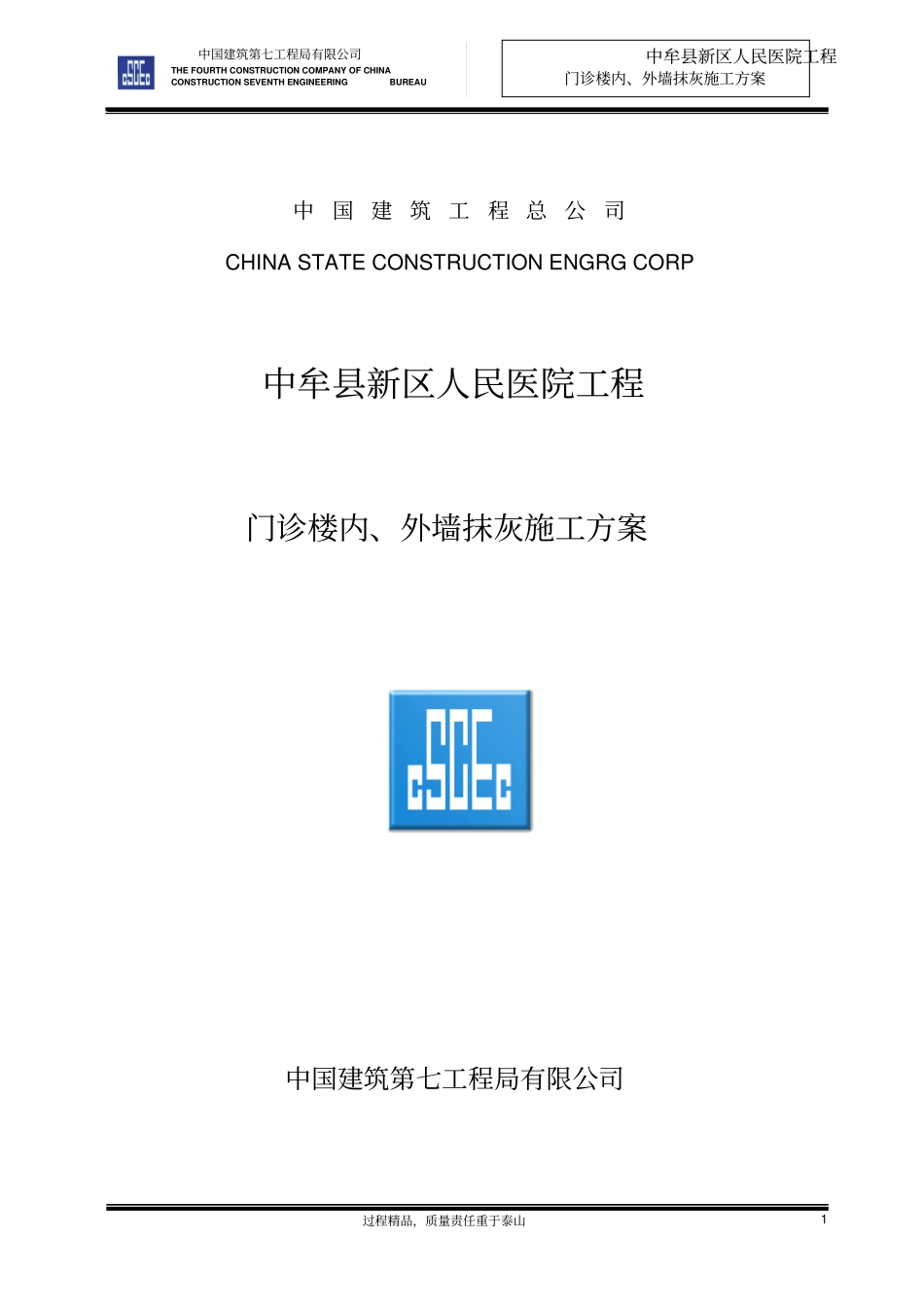 中牟人民医院新区医院门诊楼内、外墙抹灰施工的方案_第1页