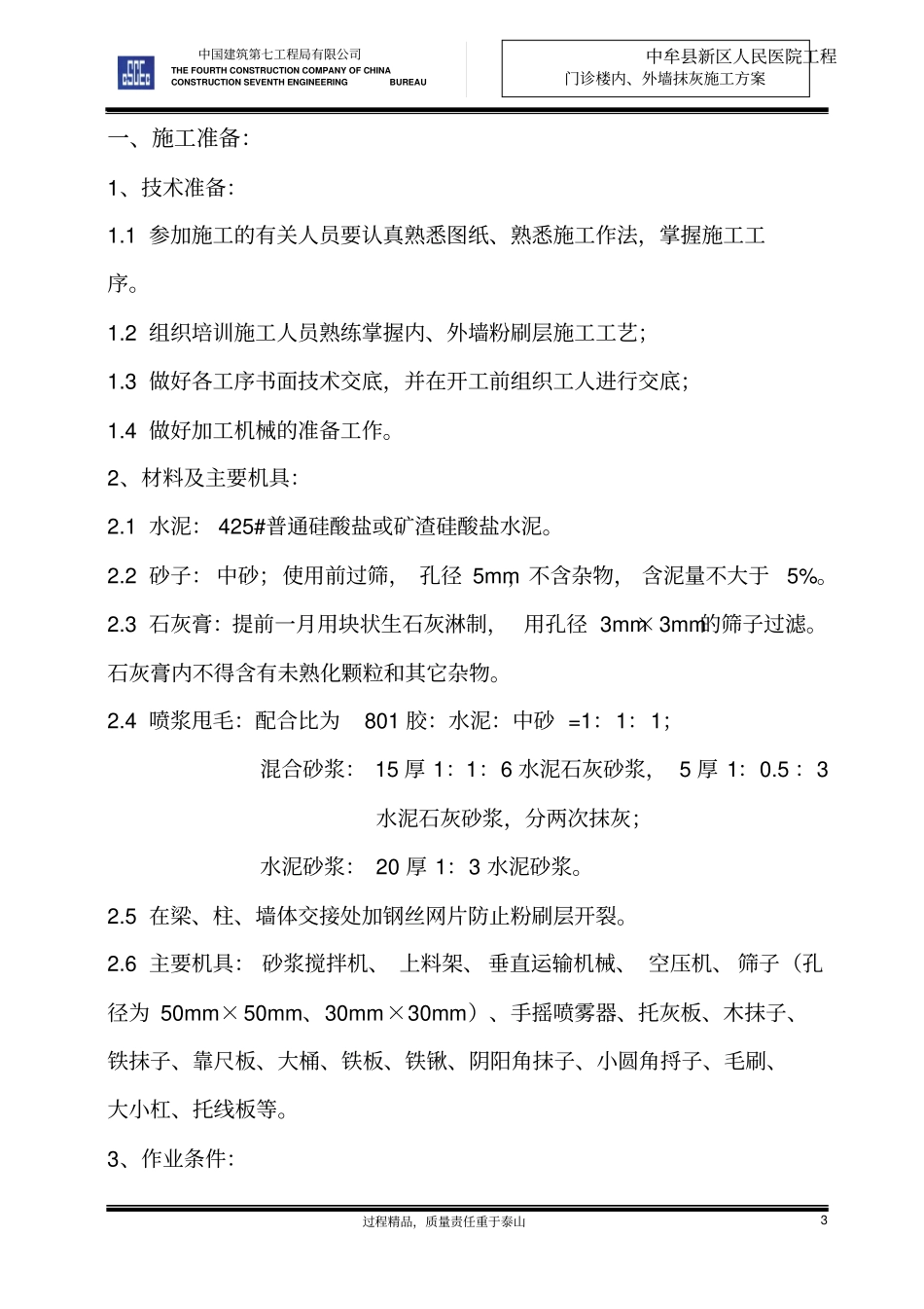 中牟人民医院新区医院门诊楼内、外墙抹灰施工的方案_第3页